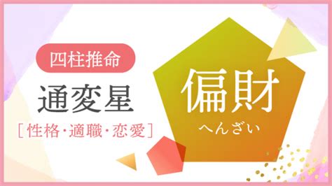 偏財正財|四柱推命【正財】の意味｜性格・適職・恋愛・運勢を 